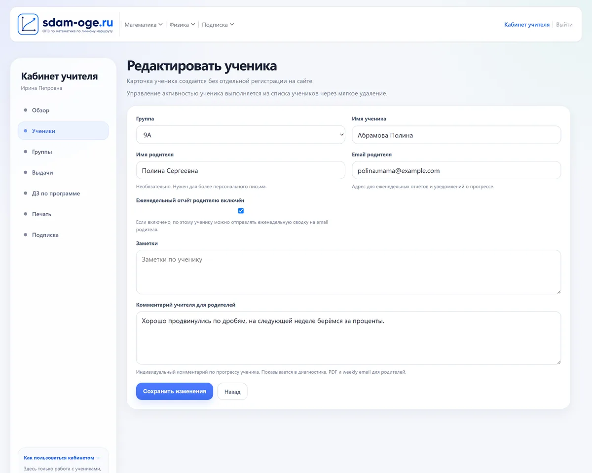 Карточка ученика: email родителя, галочка отчёта и комментарий