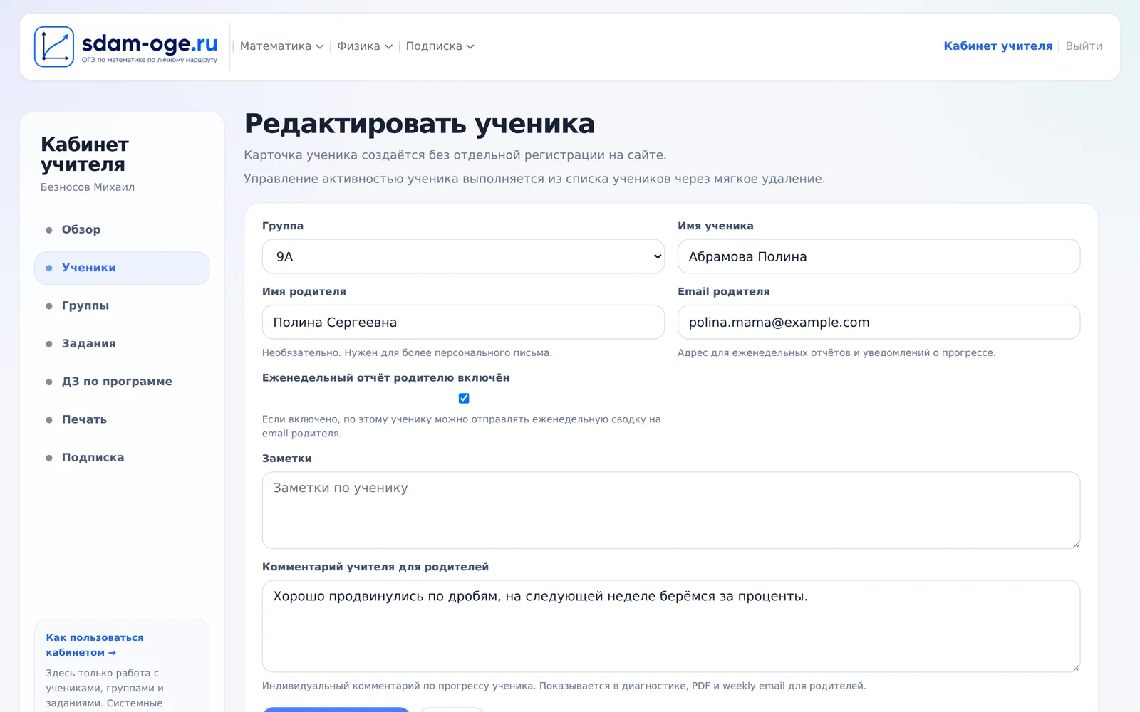 Карточка ученика: email родителя, галочка отчёта и комментарий