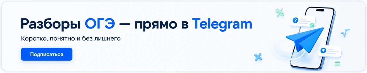 Разборы ОГЭ — прямо в Telegram. Подписаться на канал